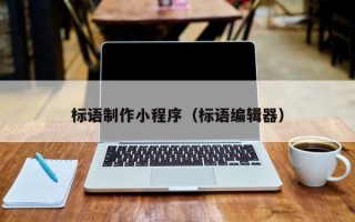 怒江标语制作小程序（标语编辑器）