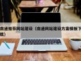 怒江南通推荐网站建设（南通网站建设方案模板下载）
