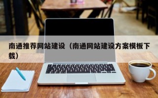 怒江南通推荐网站建设（南通网站建设方案模板下载）