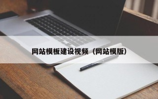 怒江网站模板建设视频（网站模版）