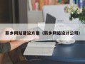 怒江新乡网站建设方案（新乡网站设计公司）