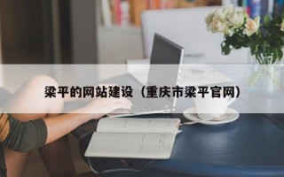 怒江梁平的网站建设（重庆市梁平官网）
