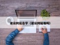 怒江建设网站自学（建设网站难吗）