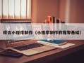 怒江综合小程序制作（小程序制作教程零基础）