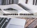 怒江咸阳德阳网站建设（德阳建设招标网）