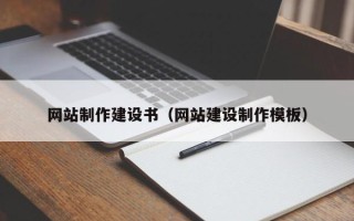 怒江网站制作建设书（网站建设制作模板）