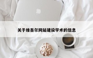 怒江关于维吾尔网站建设学术的信息