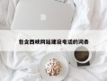 怒江包含西峡网站建设电话的词条