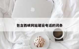 怒江包含西峡网站建设电话的词条