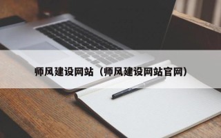 怒江师风建设网站（师风建设网站官网）