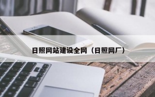怒江日照网站建设全网（日照网厂）