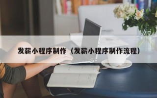 怒江发薪小程序制作（发薪小程序制作流程）