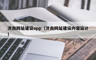 怒江济南网站建设app（济南网站建设内容设计）