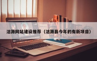怒江沽源网站建设推荐（沽源县今年的有新项目）