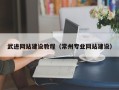 怒江武进网站建设教程（常州专业网站建设）