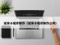 怒江延安小程序制作（延安小程序制作公司）
