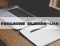怒江教程网站建设需要（网站建设需要什么技术）