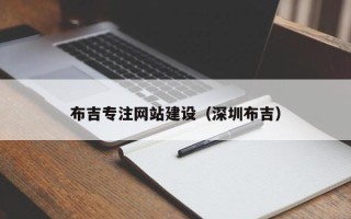 怒江布吉专注网站建设（深圳布吉）
