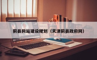 怒江蓟县网站建设规划（天津蓟县政府网）